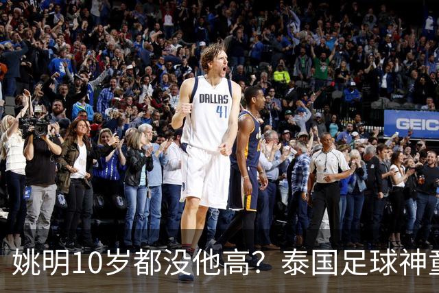 姚明10岁都没他高？泰国足球神童年龄疑云，奖杯该不该收回