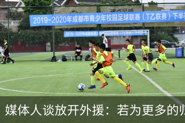 媒体人谈放开外援：若为更多的归化 可以试一试