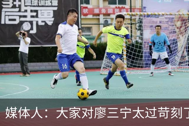 媒体人：大家对廖三宁太过苛刻了 他是队里少有可处理球的后卫