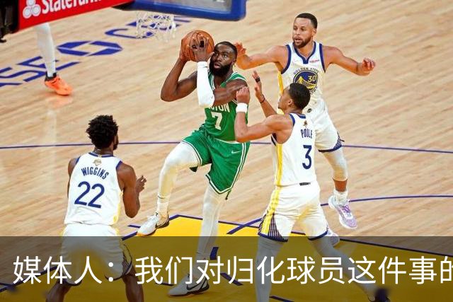 媒体人：我们对归化球员这件事的动力不是很足 还是希望华裔回归