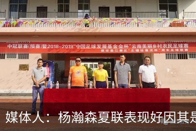 媒体人：杨瀚森夏联表现好因其是进攻轴心 国家队教练没有说明书