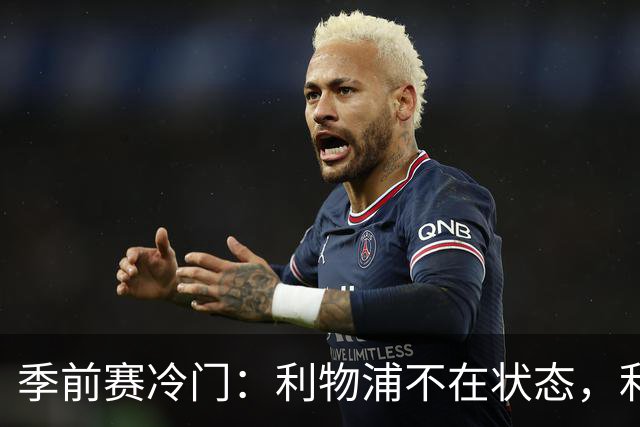 季前赛冷门：利物浦不在状态，利兹联下半场连扳四球上演大逆转