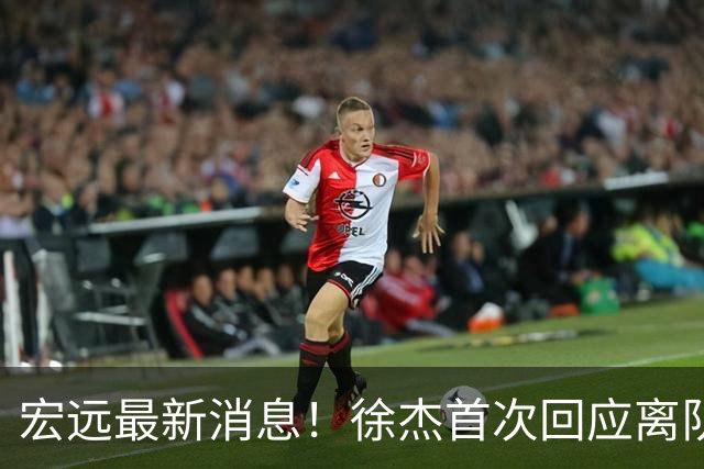 宏远最新消息！徐杰首次回应离队，朱总更新社媒，黑山外教联手周鹏！