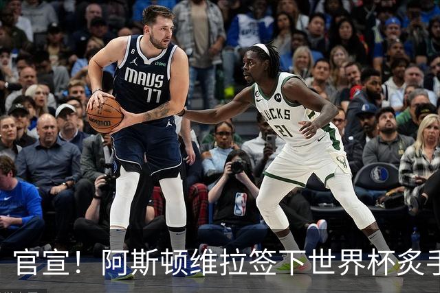 官宣！阿斯顿维拉签下世界杯炙手可热的全能新星，新赛季有望大放异彩