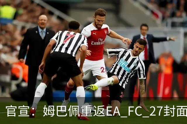 官宣：姆巴佩重返EA FC 27封面，第四度入选追平小罗纪录