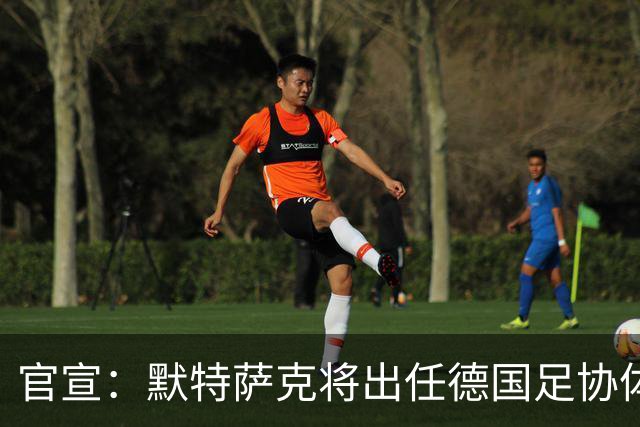 官宣：默特萨克将出任德国足协体育总监，结束15年枪手生涯