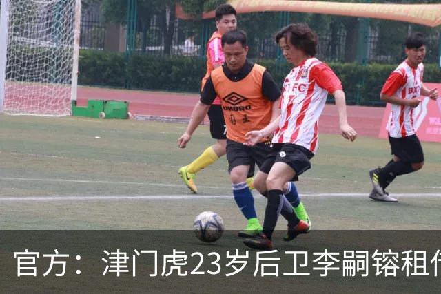 官方：津门虎23岁后卫李嗣镕租借加盟海牛，租借期半年
