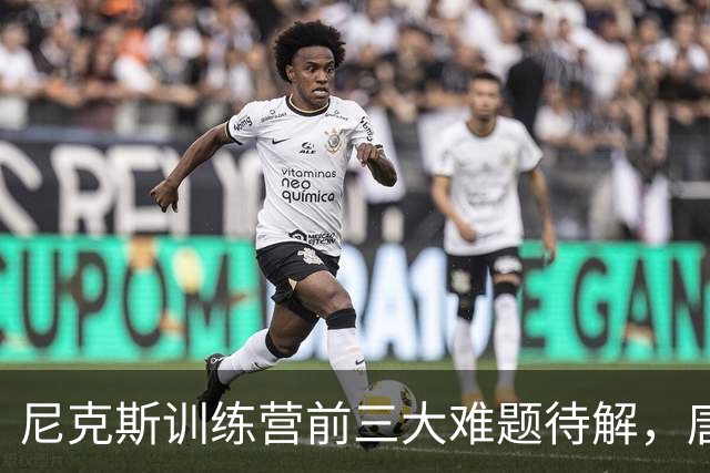 尼克斯训练营前三大难题待解，唐斯场均6800万续约谈判成关键