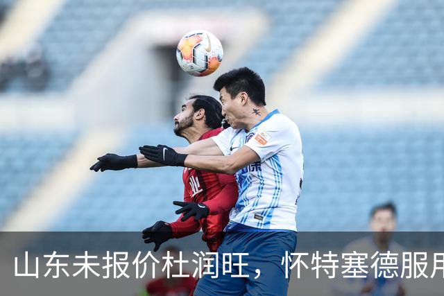 山东未报价杜润旺，怀特塞德服用禁药，山西宁波1换1交易达成，郭艾伦获自由身