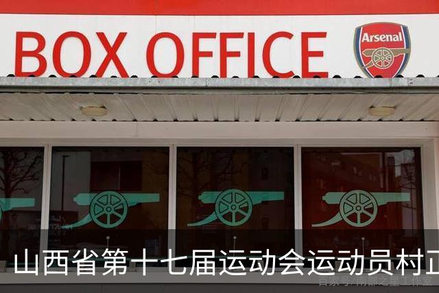 山西省第十七届运动会运动员村正式开村 赋能三晋体育事业发展