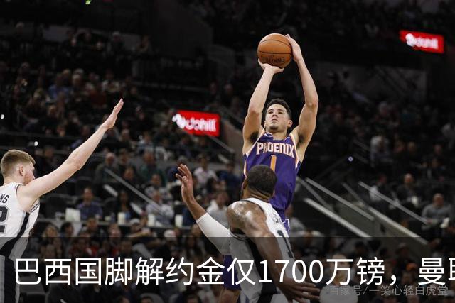 巴西国脚解约金仅1700万镑，曼联准备触发，纽卡也在盯着他