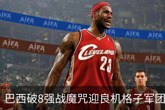 巴西破8强战魔咒迎良机?格子军团难复刻加时奇迹