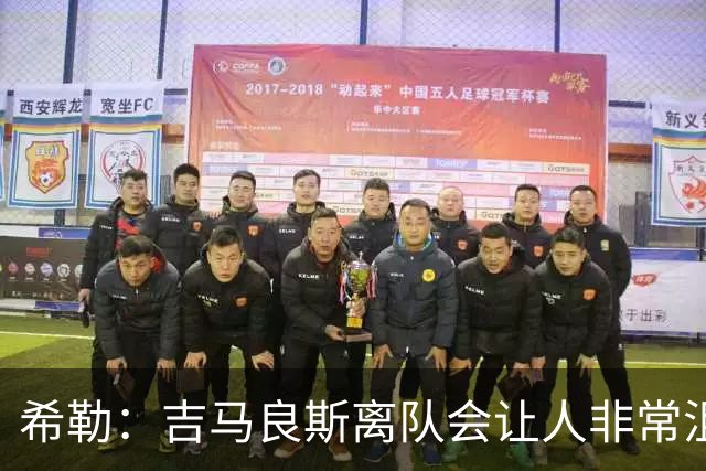 希勒：吉马良斯离队会让人非常沮丧；新赛季纽卡不在争六行列