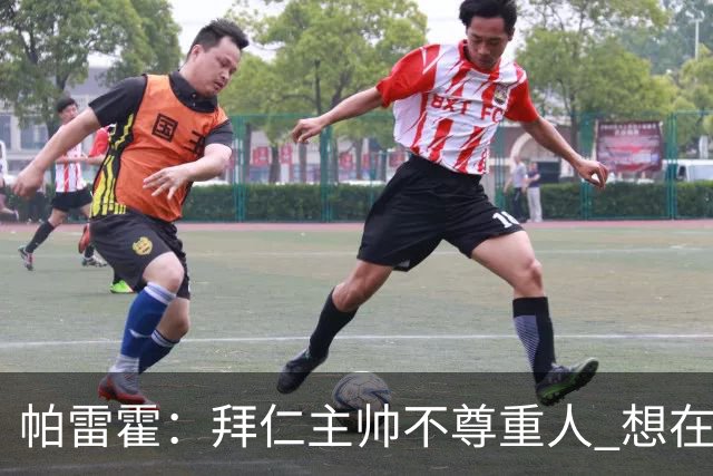 帕雷霍：拜仁主帅不尊重人 想在首回合就搞掂我们