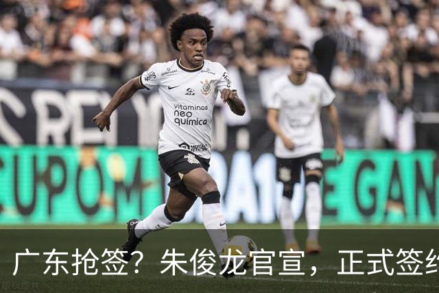 广东抢签？朱俊龙官宣，正式签约，3年合同，将和胡金秋成对手