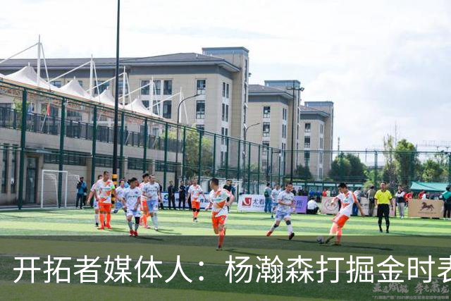 开拓者媒体人：杨瀚森打掘金时表现全面 数据无法完全体现其进步