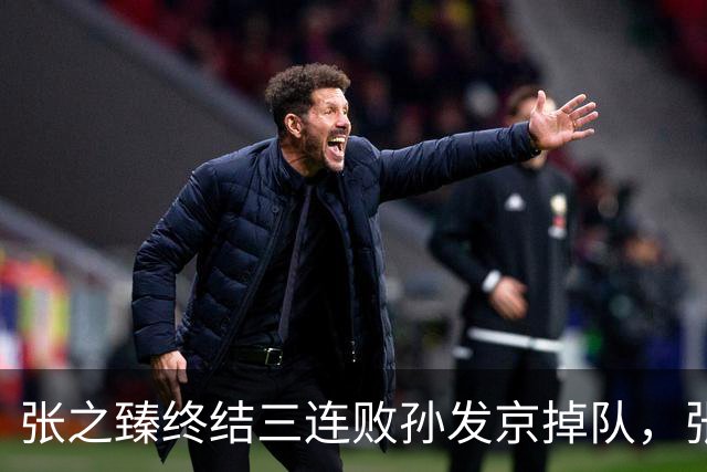 张之臻终结三连败孙发京掉队，张帅和郭涵煜齐进双打前十创历史