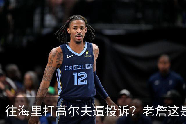 往海里打高尔夫遭投诉？老詹这是在意大利遇到“专业碰瓷户”了？