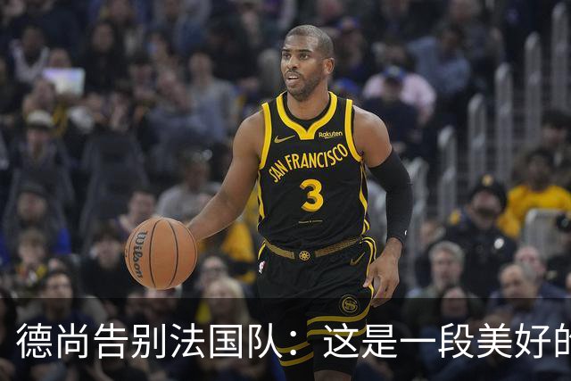 德尚告别法国队：这是一段美好的旅程