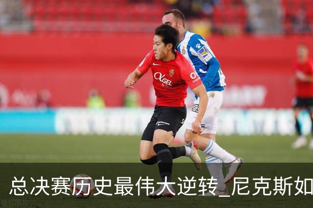 总决赛历史最伟大逆转 尼克斯如何让奇迹发生？