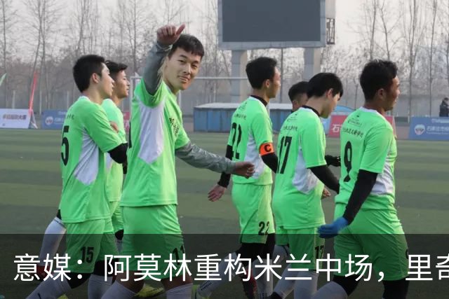 意媒：阿莫林重构米兰中场，里奇被荐尤文、亚特兰大