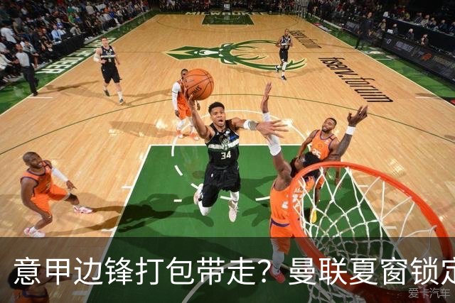 意甲边锋打包带走？曼联夏窗锁定双目标
