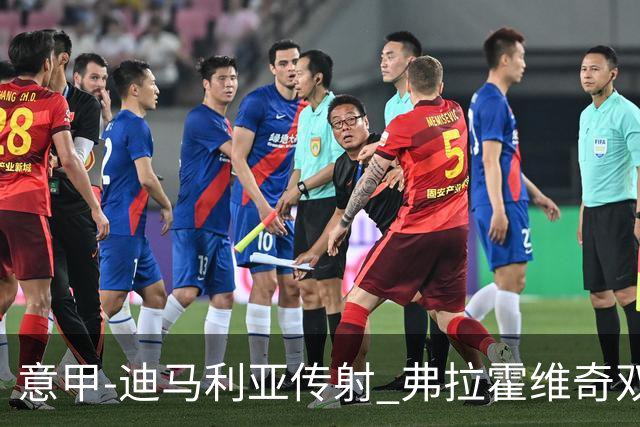 意甲-迪马利亚传射 弗拉霍维奇双响 尤文3-0大捷