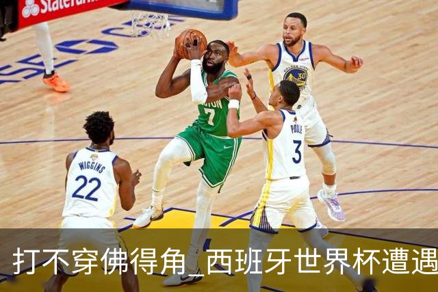 打不穿佛得角 西班牙世界杯遭遇“系统局”?