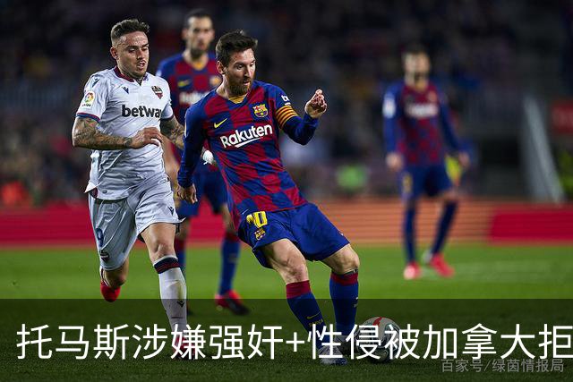 托马斯涉嫌强奸+性侵被加拿大拒签 无法出战世界杯首战