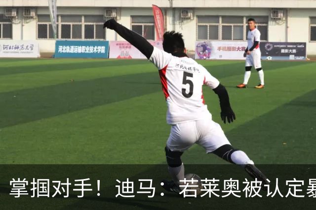 掌掴对手！迪马：若莱奥被认定暴力行为，世界杯小组赛将停赛2场
