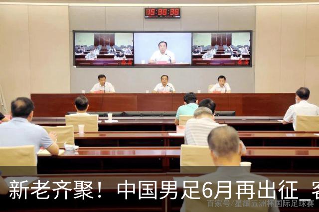 新老齐聚！中国男足6月再出征 客战新加坡主场对阵泰国