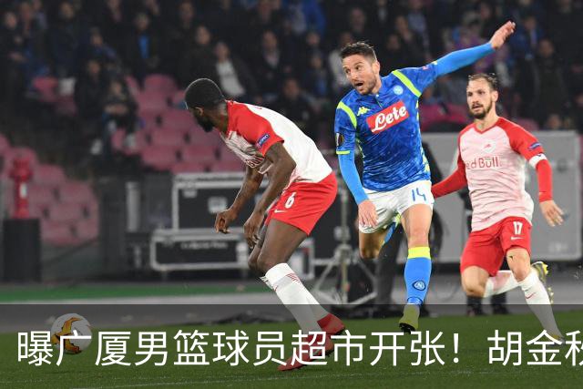 曝广厦男篮球员超市开张！胡金秋引发多队争抢，北京接近签下布朗，孙铭徽无人问津！
