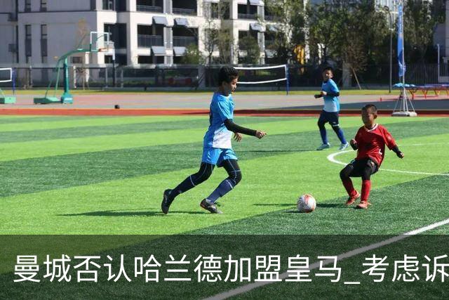 曼城否认哈兰德加盟皇马 考虑诉诸法律