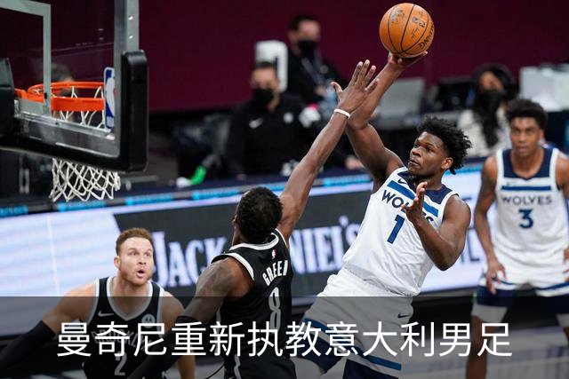 曼奇尼重新执教意大利男足