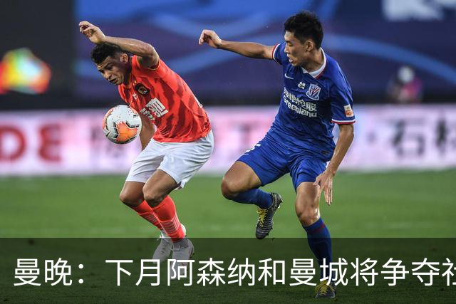 曼晚：下月阿森纳和曼城将争夺社区盾杯，双方多名主力缺战