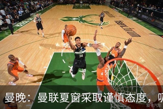 曼晚：曼联夏窗采取谨慎态度，吸取安东尼、霍伊伦等人的教训