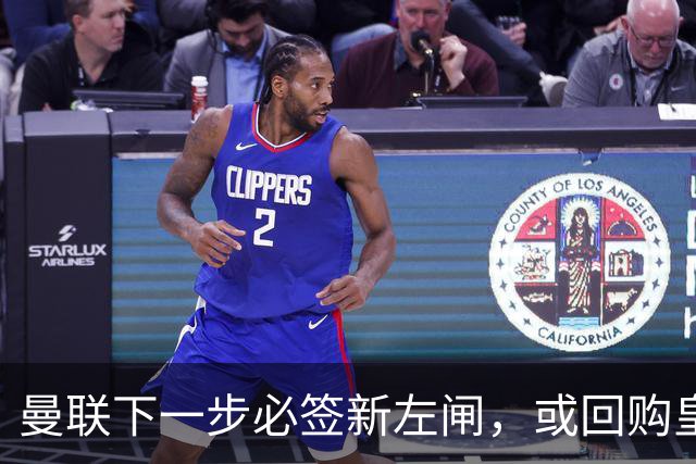 曼联下一步必签新左闸，或回购皇马悍将！霍尔乐意加盟但身价半亿太贵