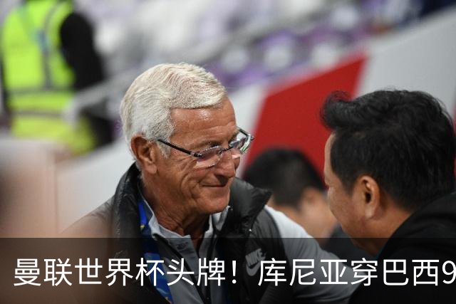 曼联世界杯头牌！库尼亚穿巴西9号获大罗认可，卡里克或学安帅战术