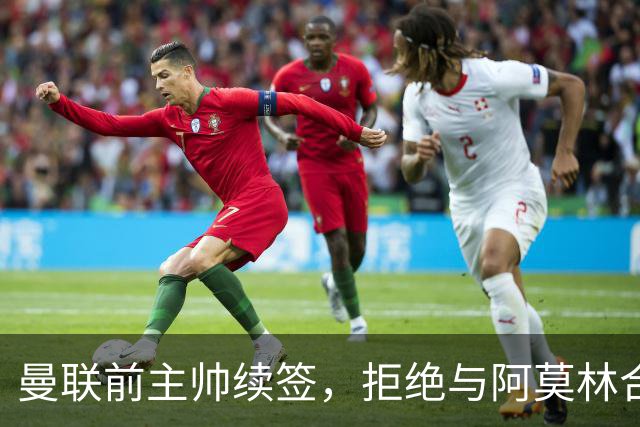 曼联前主帅续签，拒绝与阿莫林合作，36年后带队斩获世界杯首胜