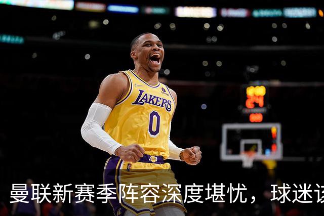 曼联新赛季阵容深度堪忧，球迷该担心啥？曼联这个夏天在转会市场上的动作确实不少，宣布签下了五名新援