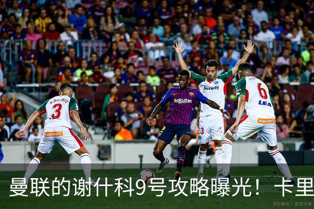曼联的谢什科9号攻略曝光！卡里克确认其为非卖品，拒绝巴萨马竞接洽