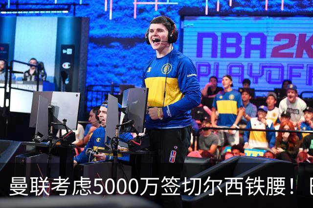 曼联考虑5000万签切尔西铁腰！巴莱巴恐亦被截胡，布莱顿给出具体要价