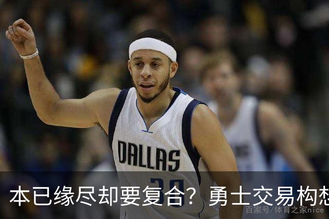 本已缘尽却要复合？勇士交易构想：汤普森回归，还要搭上詹姆斯