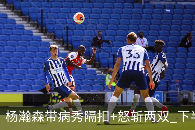 杨瀚森带病秀隔扣+怒斩两双 下半场进攻灵感井喷