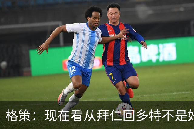 格策：现在看从拜仁回多特不是好选择，后悔没投奔克洛普的利物浦