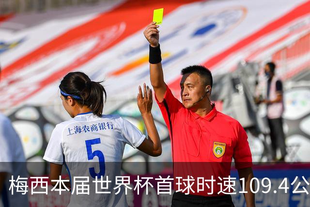 梅西本届世界杯首球时速109.4公里转速每秒16.8，对方门将没办法