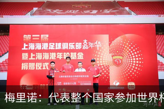 梅里诺：代表整个国家参加世界杯是一种荣耀，这真的是梦想成真