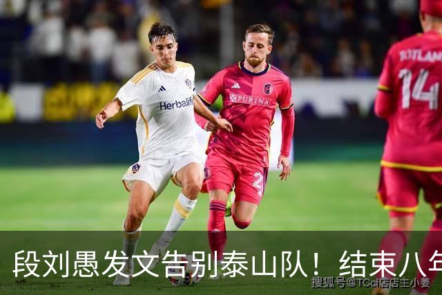 段刘愚发文告别泰山队！结束八年鲁能征程，未来将跟徐新同队