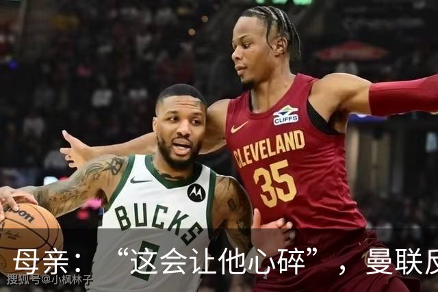 母亲：“这会让他心碎”，曼联反票贩子行动误伤6岁吉祥物球迷