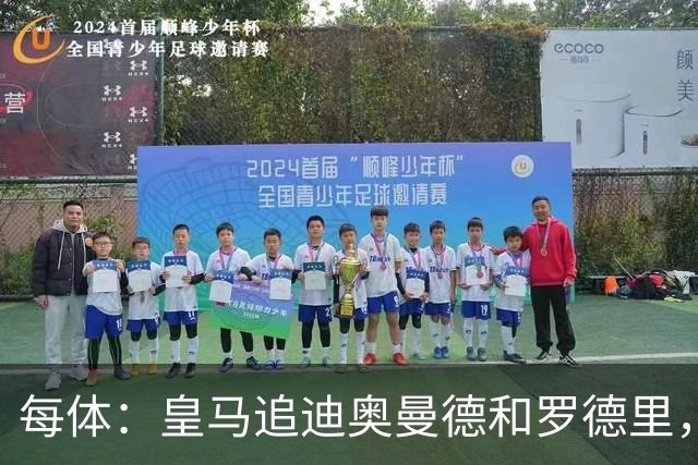 每体：皇马追迪奥曼德和罗德里，但注册名额不够